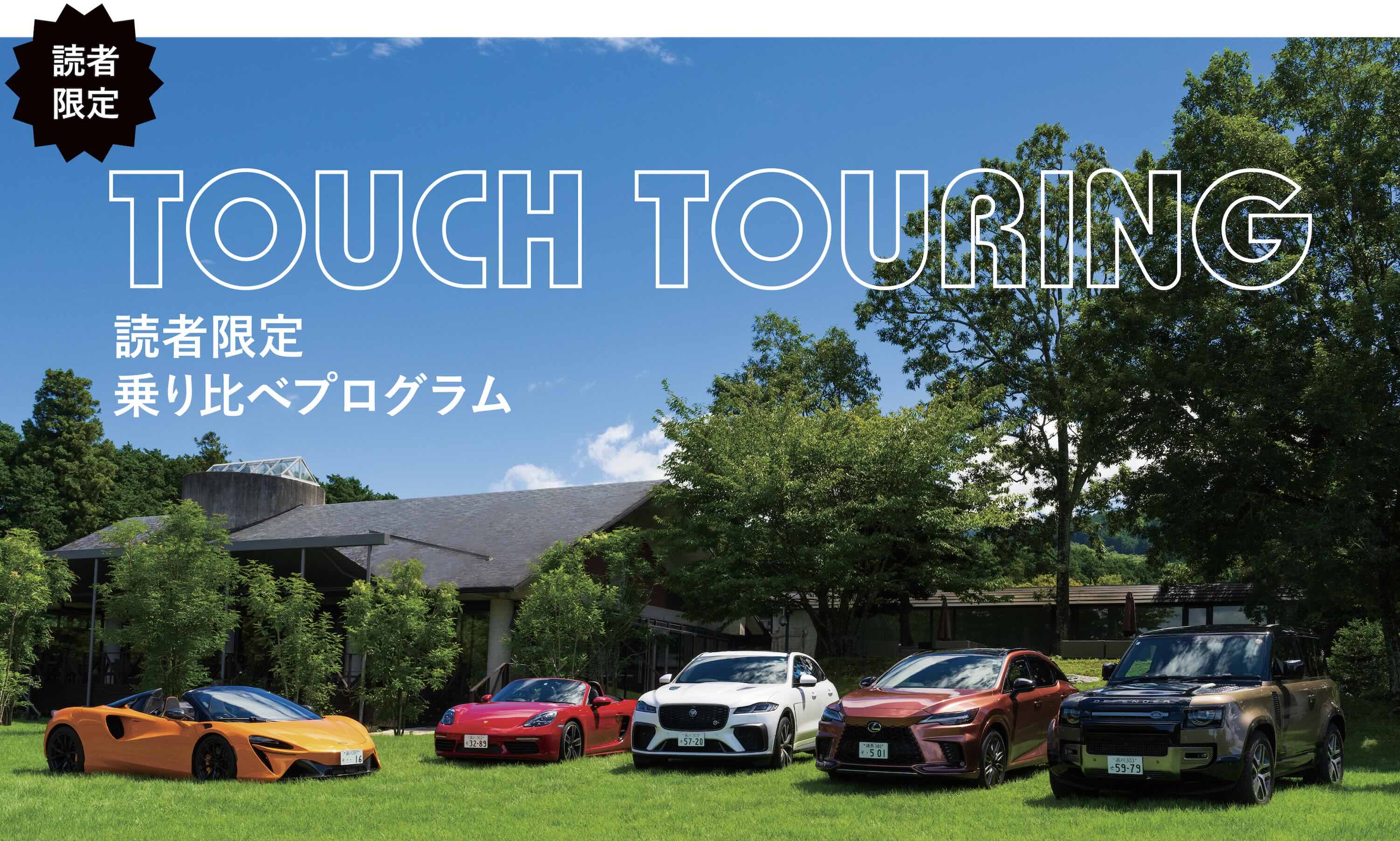 TOUCH TOURING乗り比べプログラム